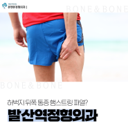 발산역정형외과, 허벅지 뒤쪽 통증 햄스트링 파열?