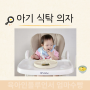 아기 유아 식탁 의자 추천 가성비 좋고 편한 리안 프리모 하이체어