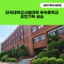 2024년 5월, 단국대학교사범대학 부속중학교 공연기획 실습 후기