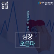 심장초음파 검사 이럴 때 받아보세요