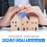 〔🌝 2024년 구리시 시민안전보험 안내〕