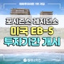 EB-5 프로젝트 투자기간 개시 (마이애미 포시즌스 서프클럽 레지던스)