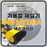 브러쉬형제설기 MB-HYDRA 납품 후기