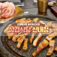 신내동맛집 망우역고깃집 :: 삼겹식당 신내점