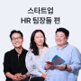 [북토크] 스타트업 HR은 '이게' 특별하다? <스타트업 HR 팀장들> 작가와 만남에 초대합니다😃ㅣ조직문화, 보상, 채용, 위기관리