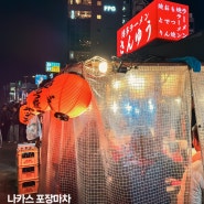 후쿠오카 여행 나카스 포장마차 거리 야타이 비추천 이유