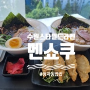 [경기수원] 수원스타필드 라멘 맛집 -<멘쇼쿠 스타필드 수원점> 후기