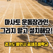 운동장 라인마커! 마사토에 피구, 직선 원형 계주 트랙 축구장 그리지 말고 설치하여 학생들의 자율적인 체육 활동 만들어요. 경기도 용인 공세초등학교