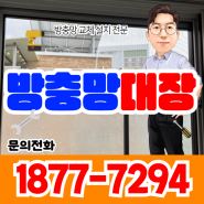 창문방충망틀 제작 현관접이식방충망 설치 전문업체 비용