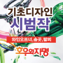 동탄 입시 미술학원 타원을 활용한 기초디자인 시범작-1,2 남동탄 병점 오산 수원 [호우와자명]