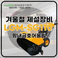 아파트 제설기 추천은 LGM-SG110!