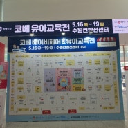 수원 광교 수원컨벤션센터 코베 베이비페어 & 유아교육전 둘째날 방문기 5.16(목)-5.19(일)