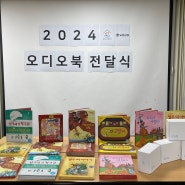 [유한양행x동작구가족센터] 2024년 (1차) 목소리기부 동화낭독 봉사활동 후원품 전달식