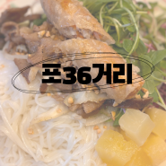송내역쌀국수 포36거리 송내점 좋은 재료는 좋은 음식의 기본!
