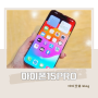 아이폰15 PRO 색상 크기 자급제 가격 비교 후기