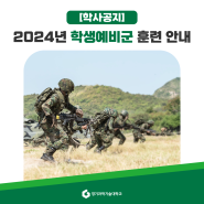 [경기과학기술대학교] 2024년 학생예비군 훈련 일정 및 장소, 수송버스 탑승 안내