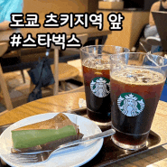 일본 도쿄 츠키지시장 스타벅스 녹차치즈케이크