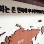 청량리 동도교회 선교현황게시판(한글 나무세계지도, 우리나라지도)