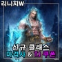 리니지W 신규 시그니처 클래스 마격사 합류 MMORPG 엔씨소프트 게임 TJ 쿠폰 보상과 함께 즐겨보자