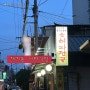 [Report] 제기동 허파 식당 | 백종원 3대 천왕 맛집| 나의 오래된 맛집
