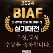 [창원프리즘만화학원] 2024년 제24회 BIAF 전국학생만화ㆍ애니메이션 실기대전 수상을 축하합니다