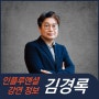 [강연 정보] 김경록 미래에셋자산운용 고문 - 성장이 멈춘 시대의 자산관리