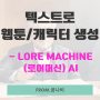 텍스트로 웹툰 생성 - Lore Machine(로어머신) AI