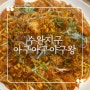 광주 아구찜 맛집 수완지구 아구아구아구왕 주차장 넓은 모임장소 추천