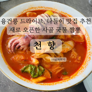 화성 드라이브 추천, 융건릉 새로 오픈한 맛집 추천, '천향'