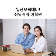 일산오픽학원 Opic AL, IH 목표 1:1 쉬워쉬워어학원