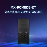 MX-ROMED8-2T 엠트루몰에서 만나보세요!