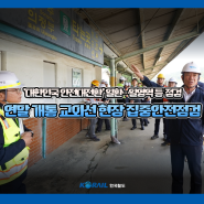 코레일, 연말 개통 교외선능곡~의정부 현장 집중안전점검