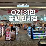 아시아나항공 OZ131편, 후쿠오카 공항 면세점 쇼핑 기념품 추천! 편의점, 스타벅스 위치
