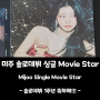 [이미주(러블리즈) 앨범] 솔로데뷔 싱글앨범 Movie Star(무비스타)