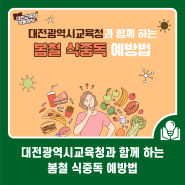 대전광역시교육청과 함께 하는 봄철 식중독 예방법