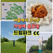 서울에서 가까운 드림파크 cc 라운딩 후기 당첨 포인트 지역 할인정보