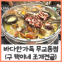 을지로 입구역 맛집 바다 한가득 조개전골 무교동점 (ft. 푸짐한 해물전골과 칼국수, 구 택이네 조개전골)