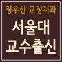 대치동교정치과 정우선교정치과 2024년 5,6월 진료일정 안내 / 서울대교정과 전문의