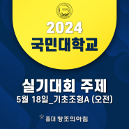 2024 국민대 전국 고등학생 조형 실기대회 5월 18일 A (오전) 주제 공개!