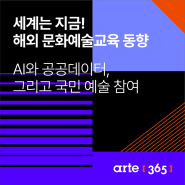 미술연방예술기금 예술지표 프로젝트 외 【2024년 3·4월 해외동향 리포트】