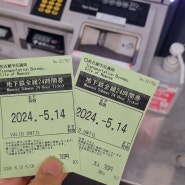 일본 나고야 평일 지하철 24시간 티켓 / 주말 도니치 에코티켓 가격과 구입방법