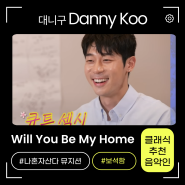 대니구- Will You Be My Home 가사 프로필 콘서트 나혼산에 나오는 음악인 노래 목소리 좋아서 반했어요.