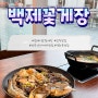 [식당] 전주 간장게장 맛집: 백제꽃게장