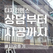 정원 펜스 가격 문의 & real 알루미늄 펜스 시공 후기까지?
