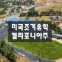 미국조기유학 캘리포니아 주 크리스찬사립학교 California Lutheran High School