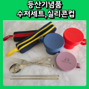 등산 산악회 기념품 제작사례,수저세트,국산 실리콘컵