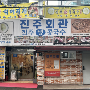 [시청역 맛집] 진주회관 / 서울 3대 60년 전통 콩국수