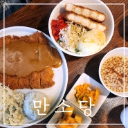 [압구정 맛집/만소당] 압구정 연예인 맛집추천! 만소당에서 점심식사로 경양식 돈까스에 새우덮밥