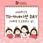 💮TU-카네이션 DAY(재학생 모교방문의 날)💮