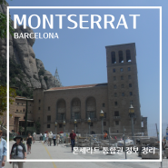 몬세라트 통합권 정리 바르셀로나 여행 일정 스페인 자유여행